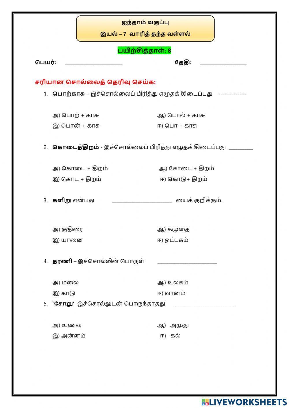 இயல் – 7  வாரித் தந்த வள்ளல்
