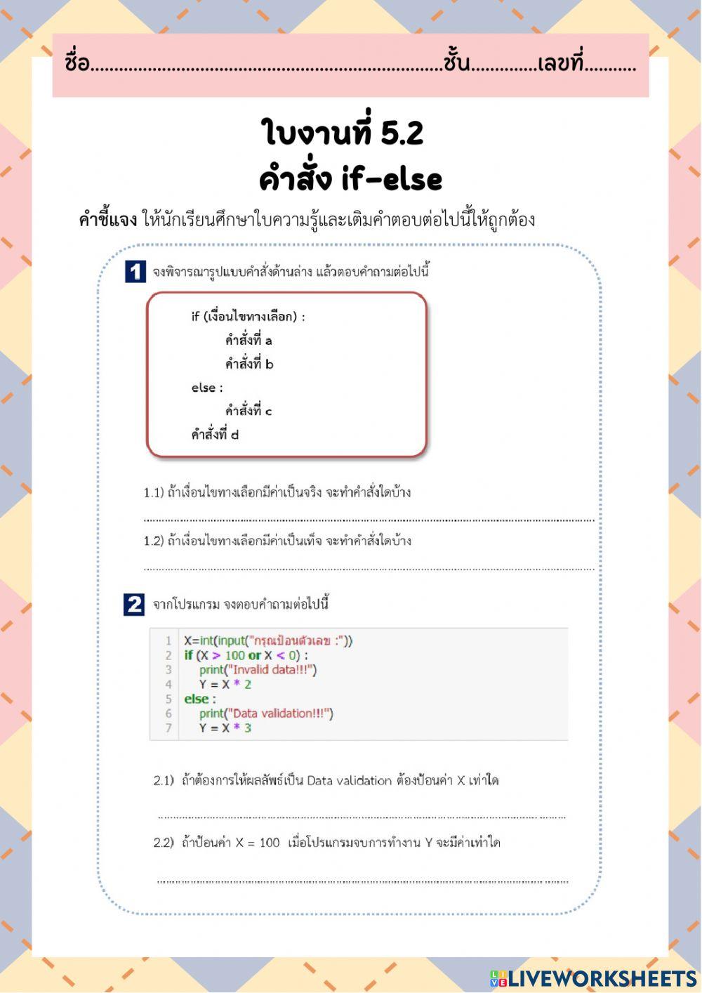 ใบงานที่ 5.2 คำสั่ง if-else
