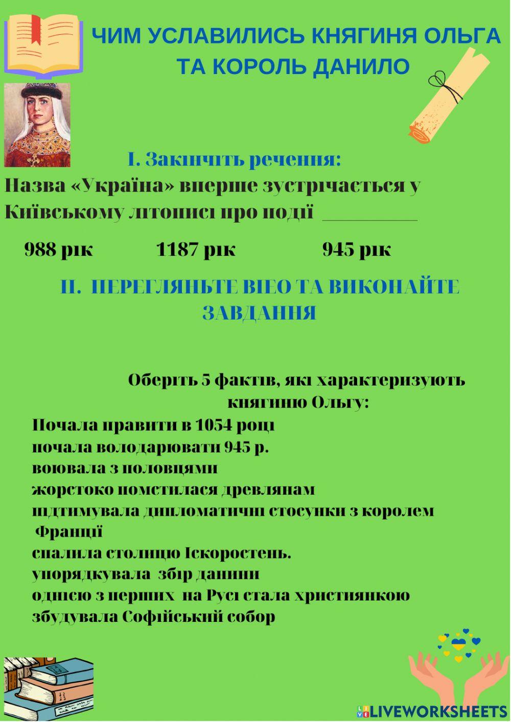 Чим уславились княгиня ольга та король данило