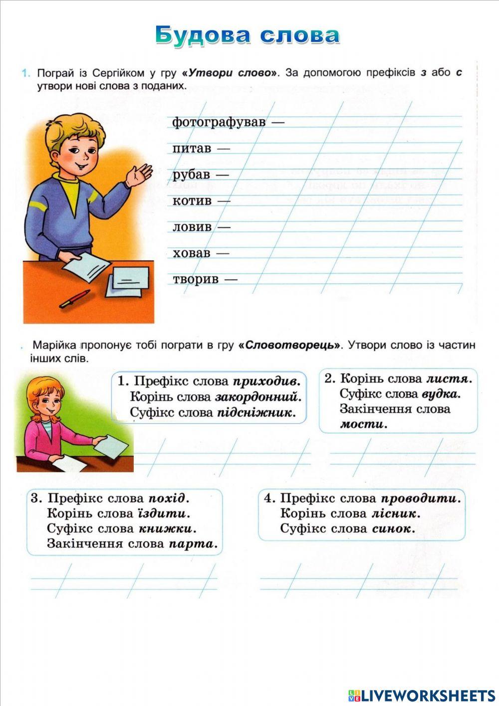 2226308 | Будова слова | Гладир Ганна | LiveWorksheets