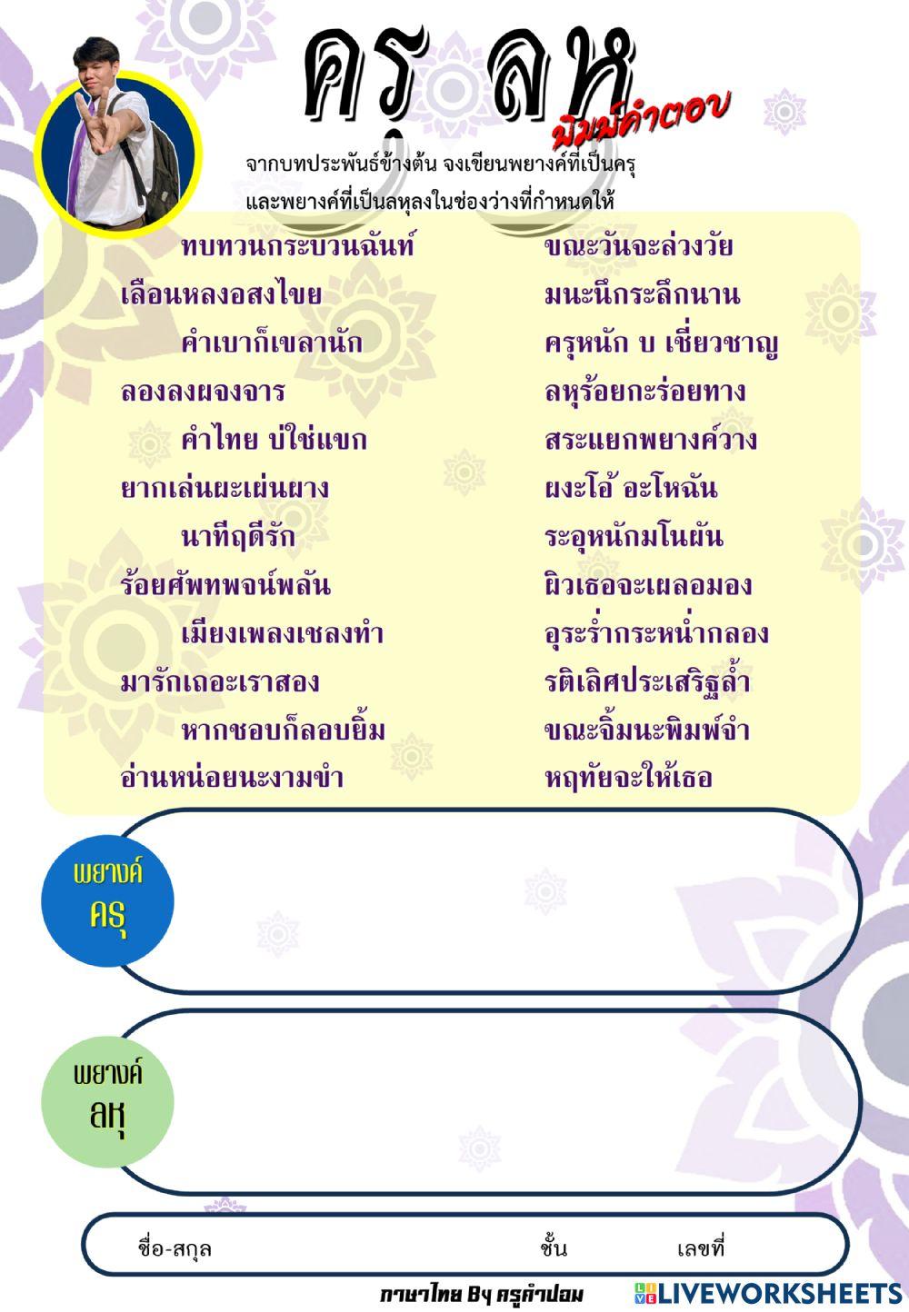 ใบงานพยางค์ครุ ลหุ
