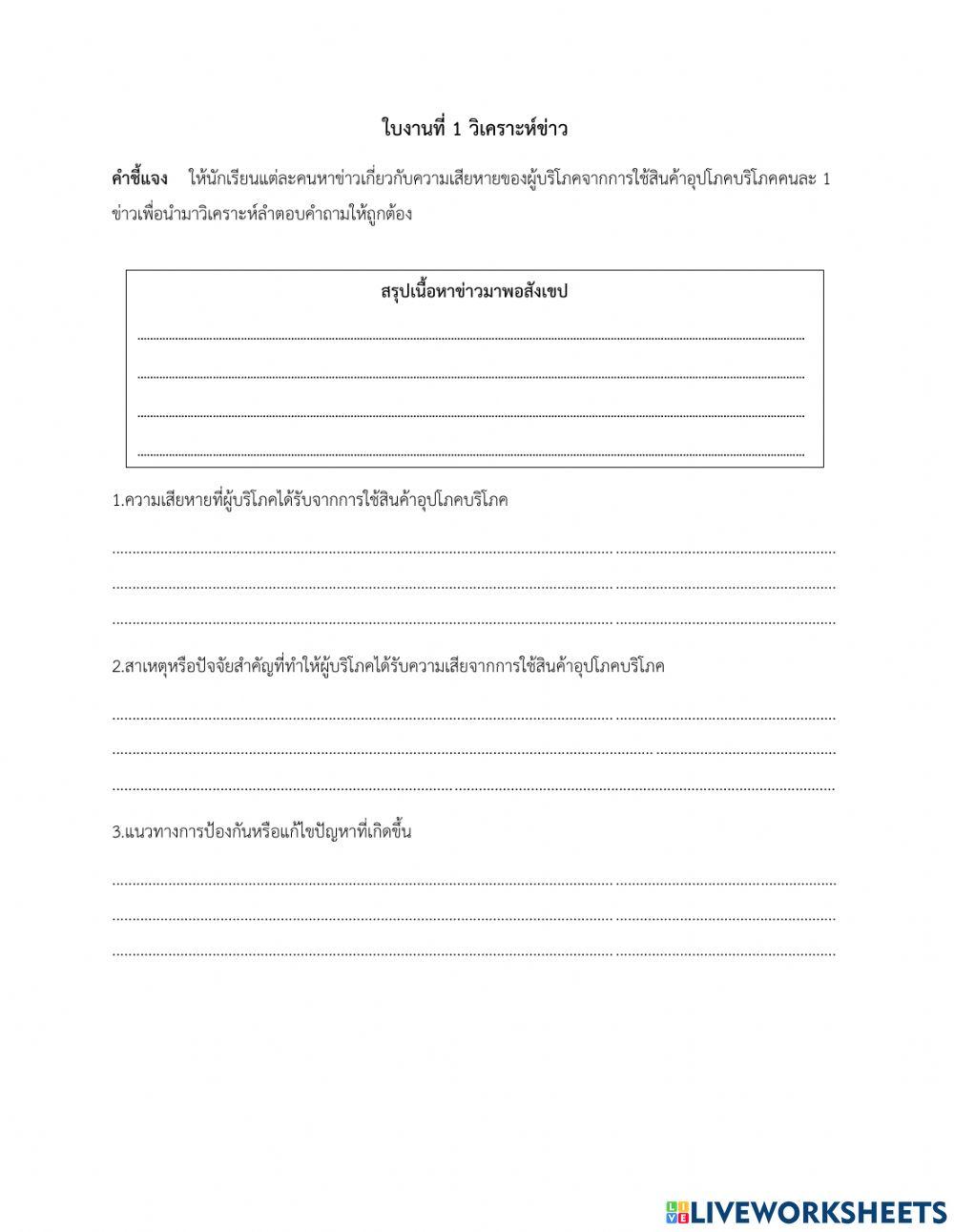 วิเคราะห์ข่าวผู้บริโภค