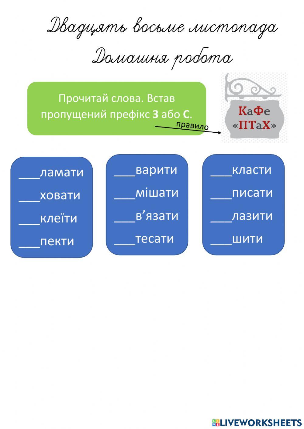 Префікси З-С worksheet | Live Worksheets
