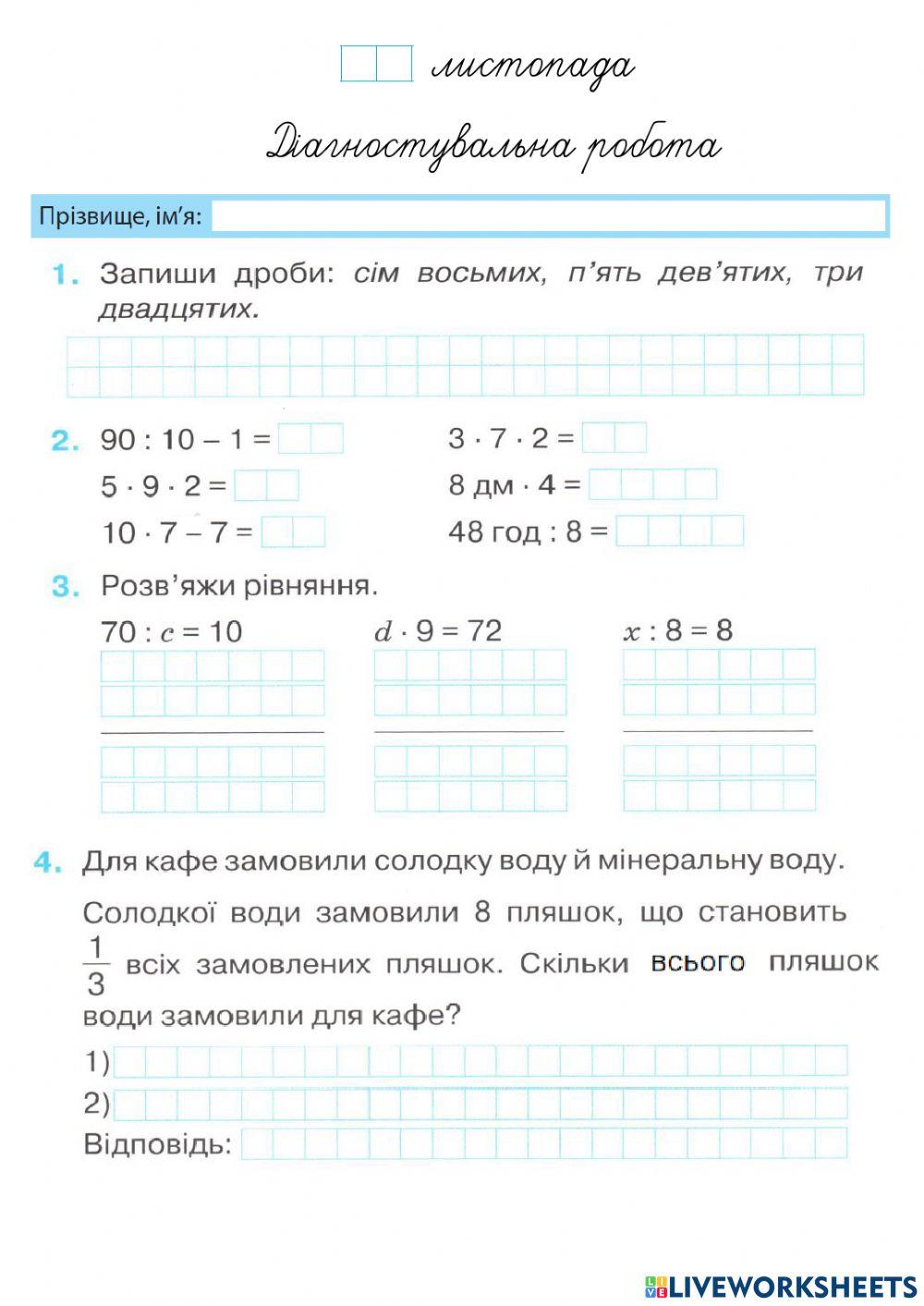 Діагностувальна робота. Множення і ділення чисел 7-10