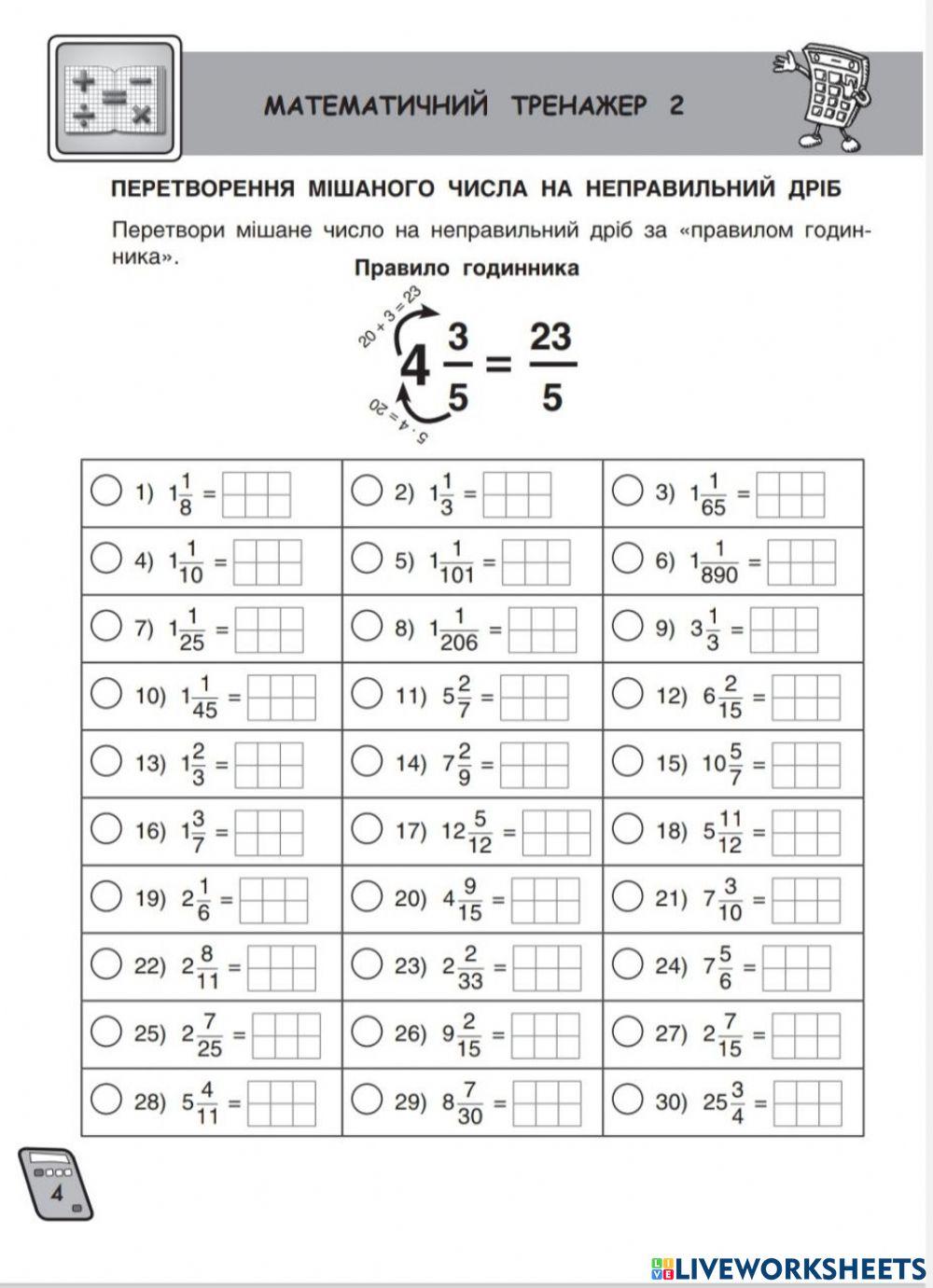 Переведення мішаного числа в неправильний дріб