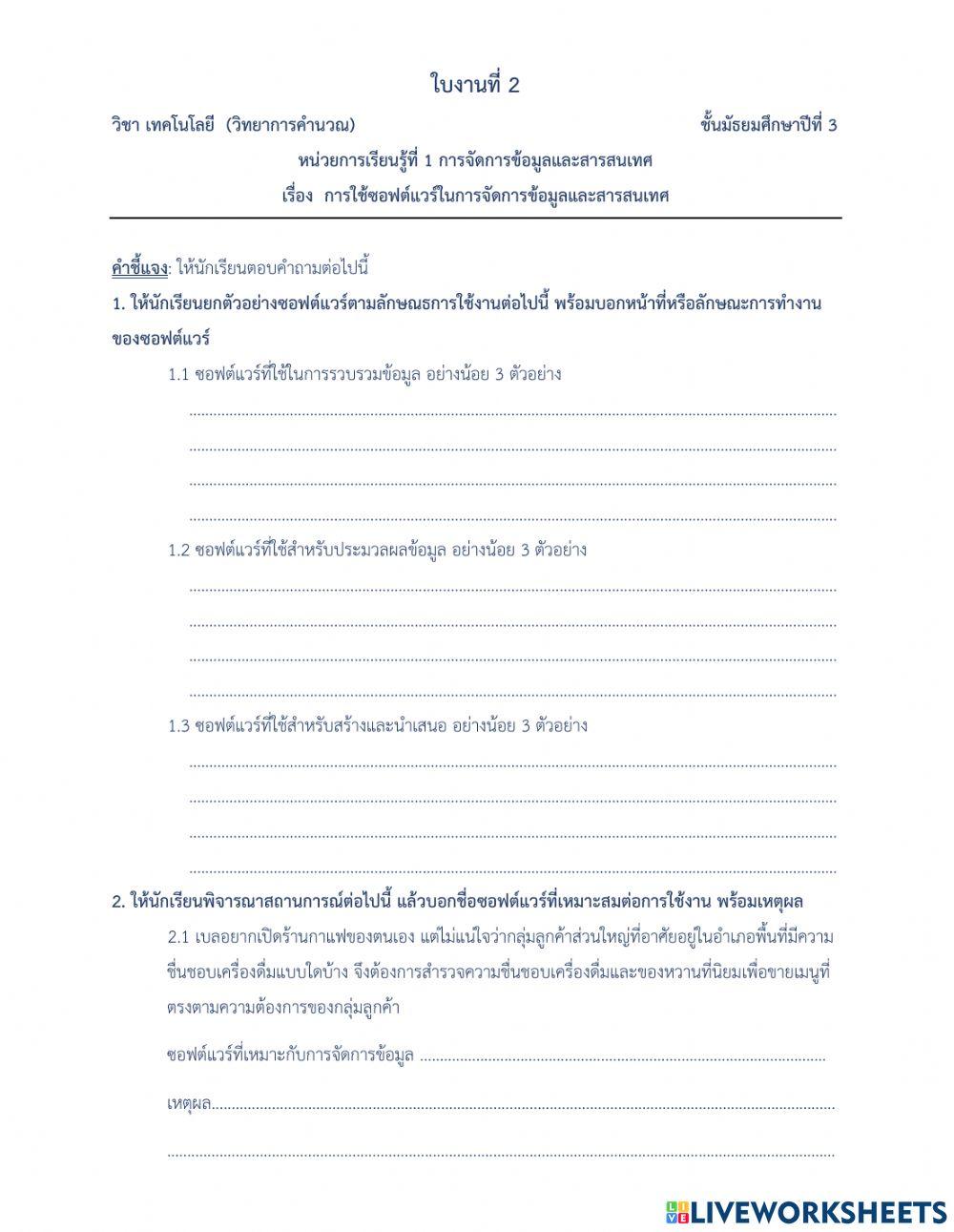 การใช้ซอฟต์แวร์ในการจัดการข้อมูลและสารสนเทศ