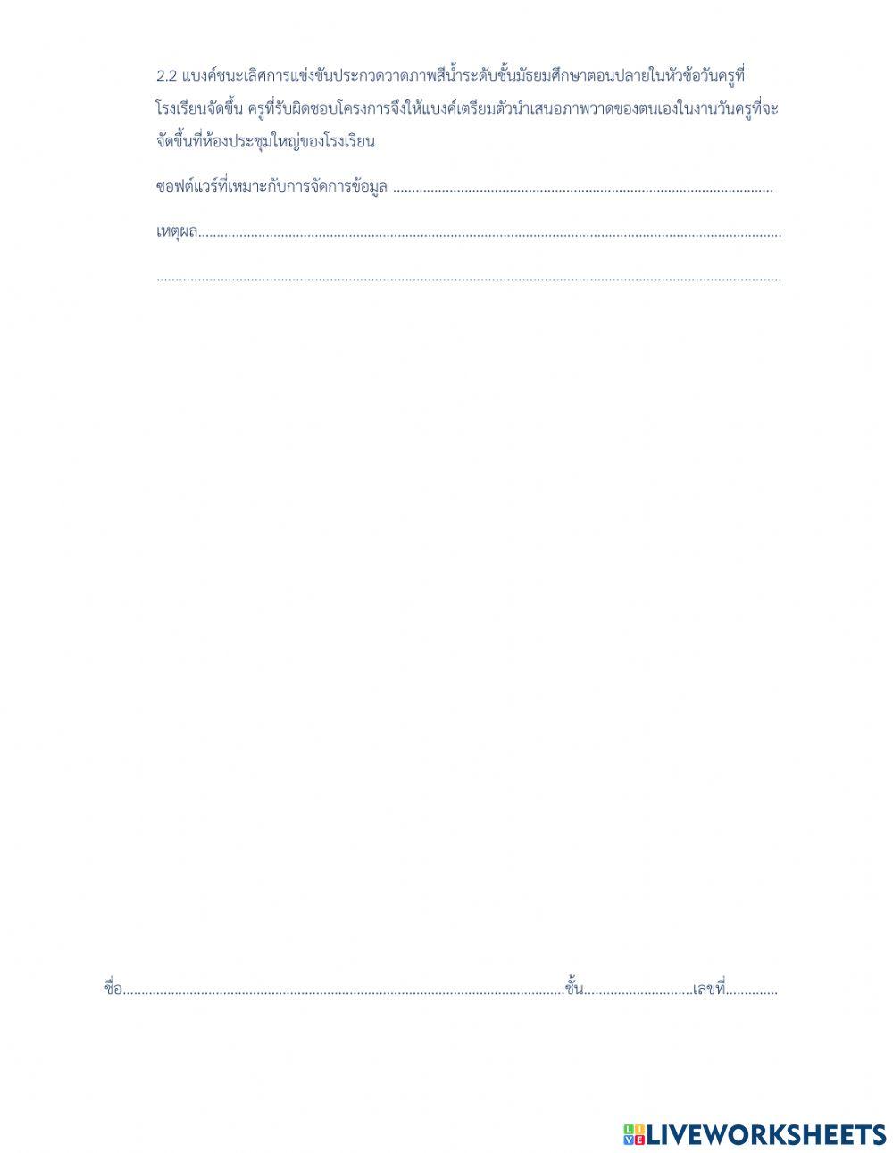 การใช้ซอฟต์แวร์ในการจัดการข้อมูลและสารสนเทศ