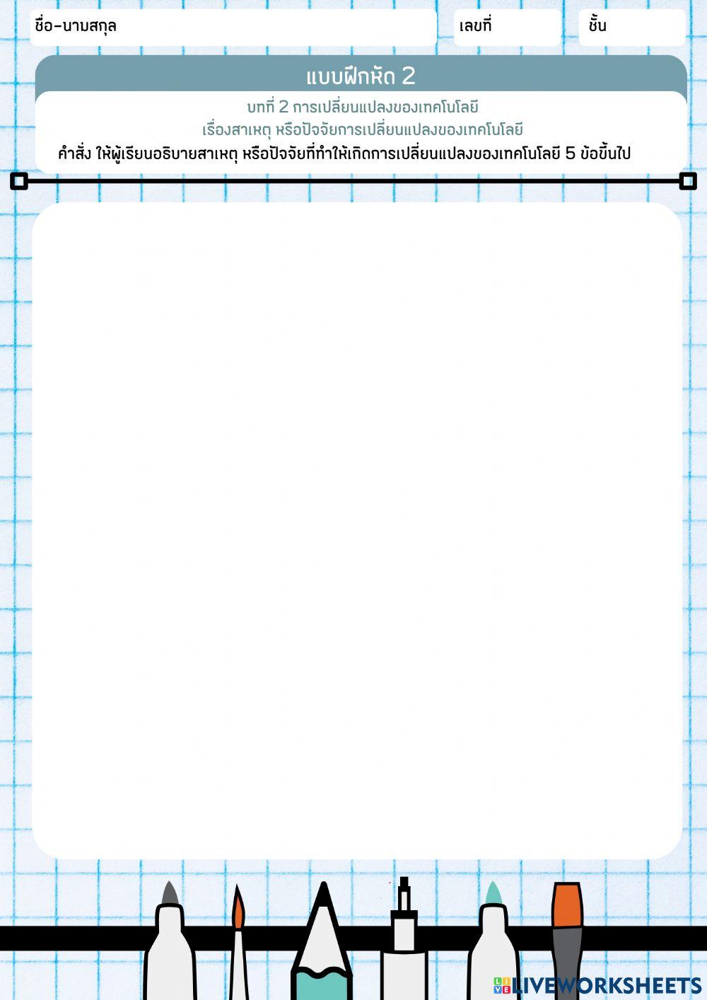 สาเหตุ หรือปัจจัยการเปลี่ยนแปลงของเทคโนโลยี
