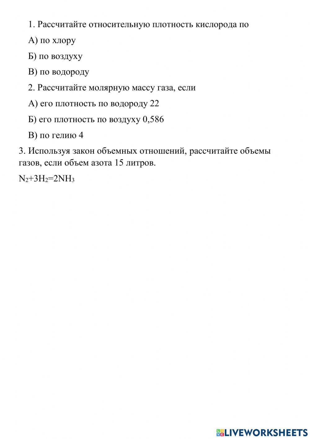 Относительная плотность газов worksheet | Live Worksheets