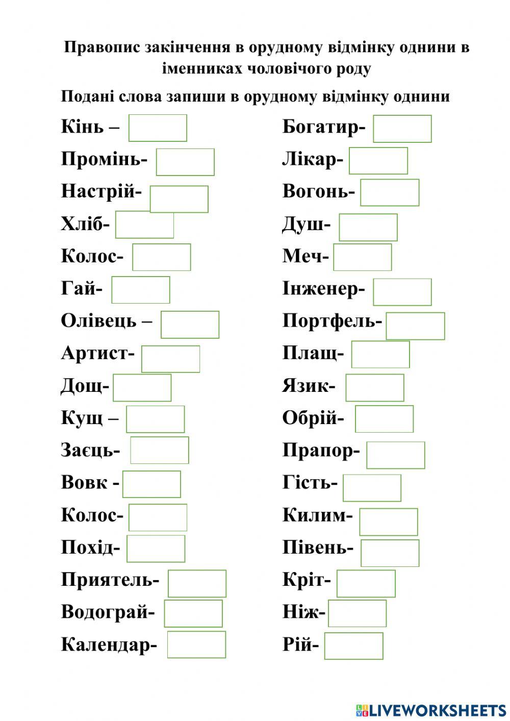 Правопис іменників чоловічого роду в орудному відмінку