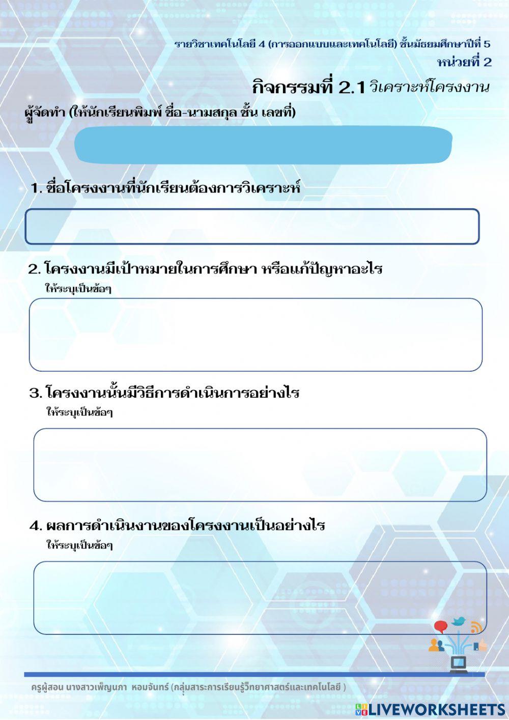 2.1 วิเคราะห์โครงงาน