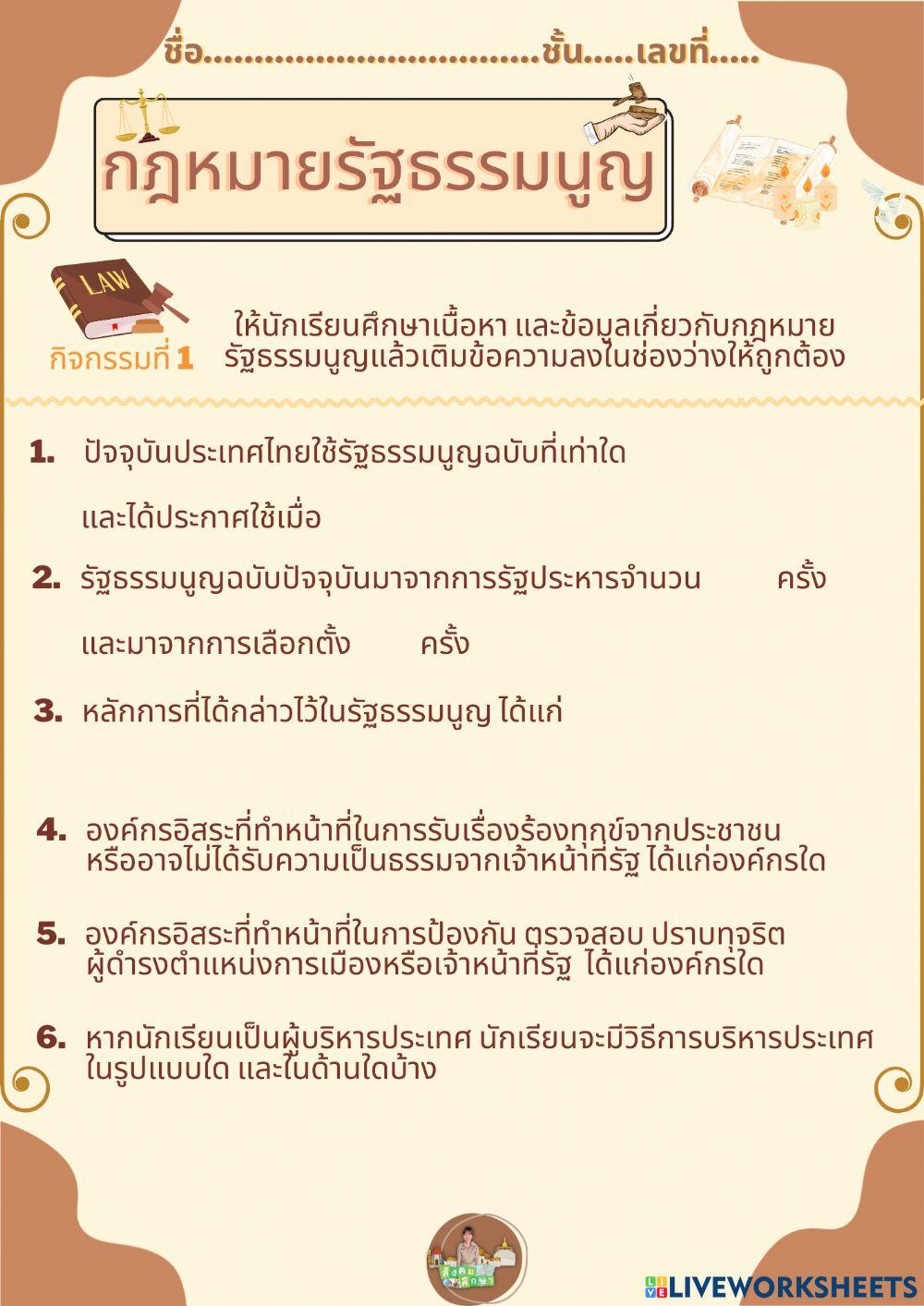 กฎหมายรัฐธรรมนูญและการเมืองการปกครองของไทย