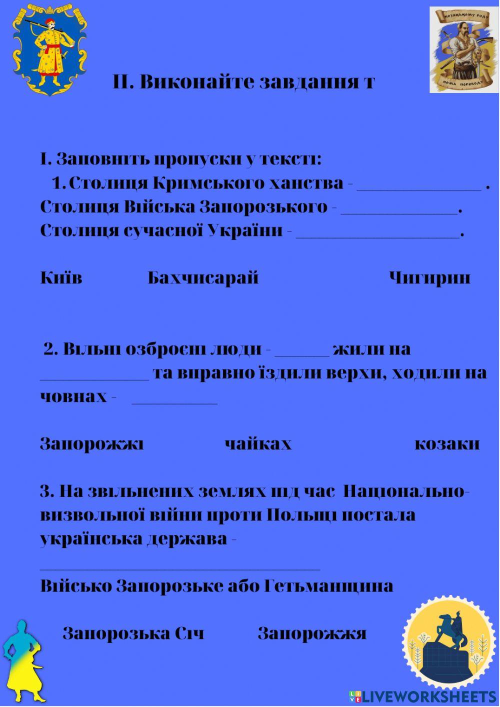 Козацтво Робота з картою