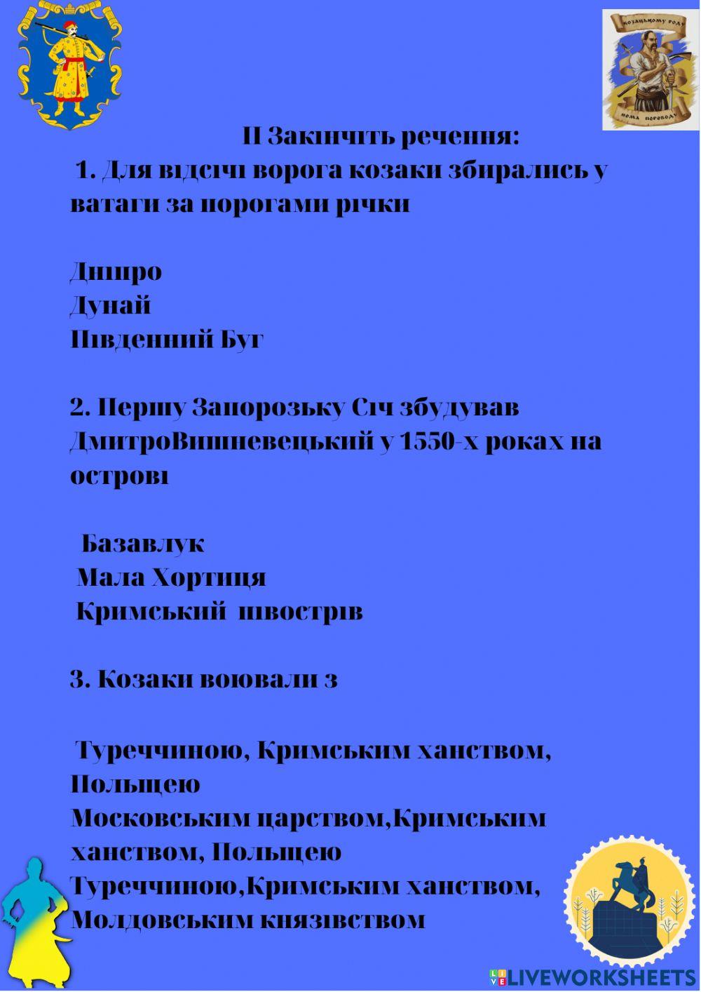 Козацтво Робота з картою