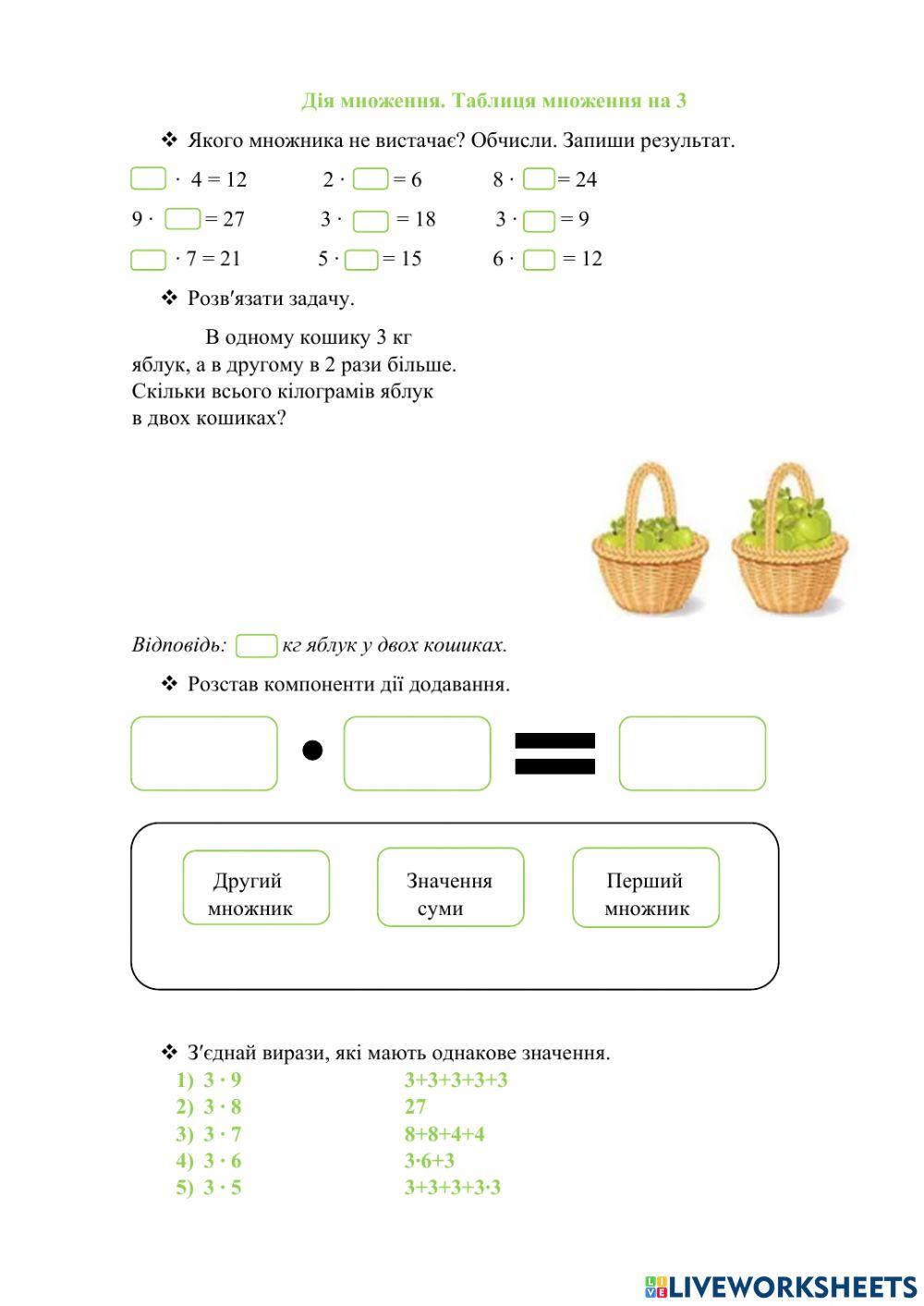 Дія множення. Таблиця множення на 3 worksheet | Live Worksheets