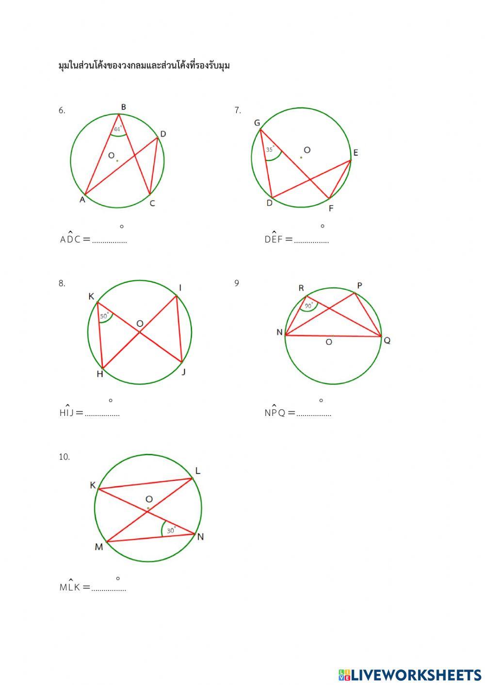 แบบฝึกหัด 1.2 ก เรื่อง มุมที่จุดศูนย์กลางและมุมในส่วนโค้งของวงกลม