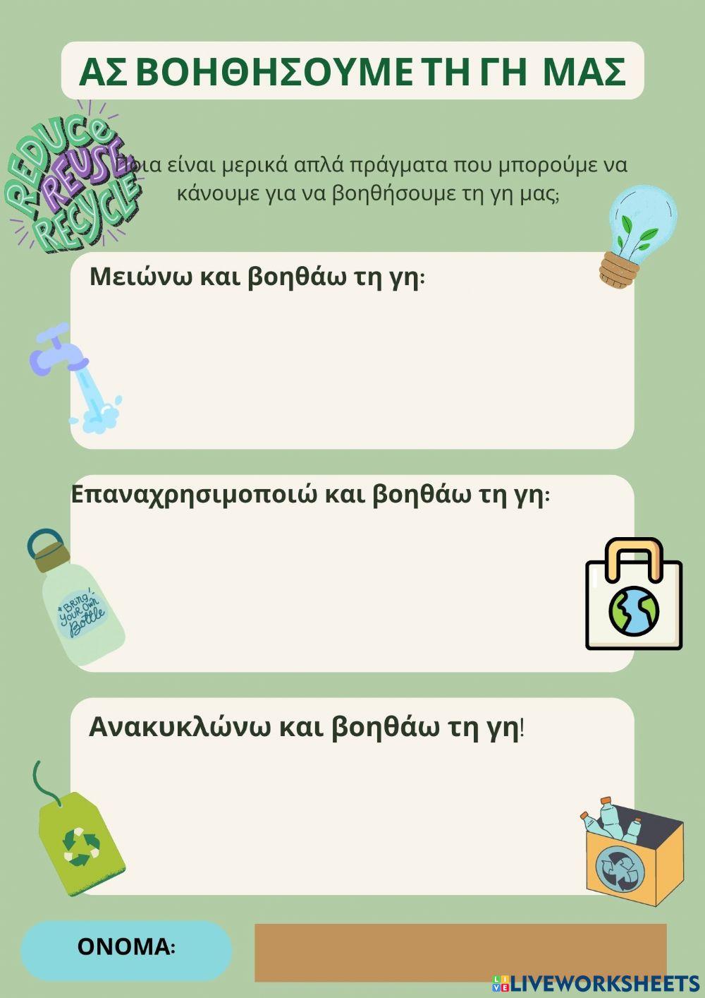 Κανω κατι για τον πλανητη