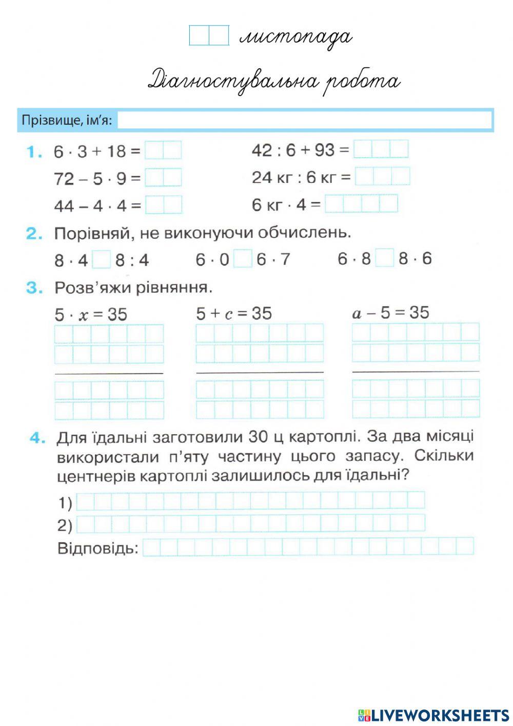 Діагностувальна робота. Таблиці множення 2-6.