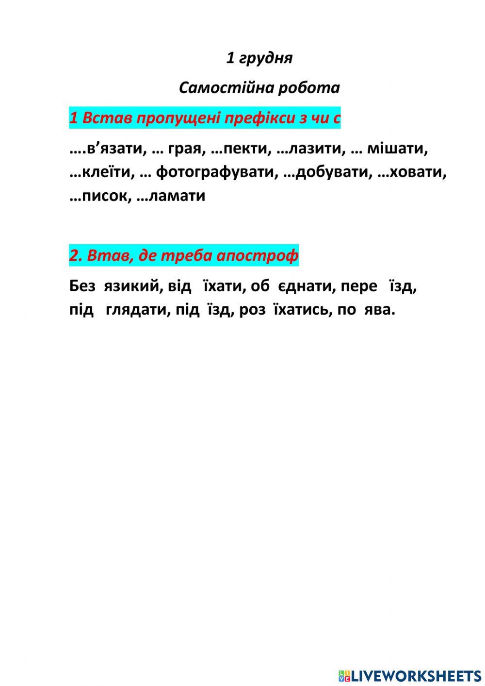 Закріплення написання префіксів з, с