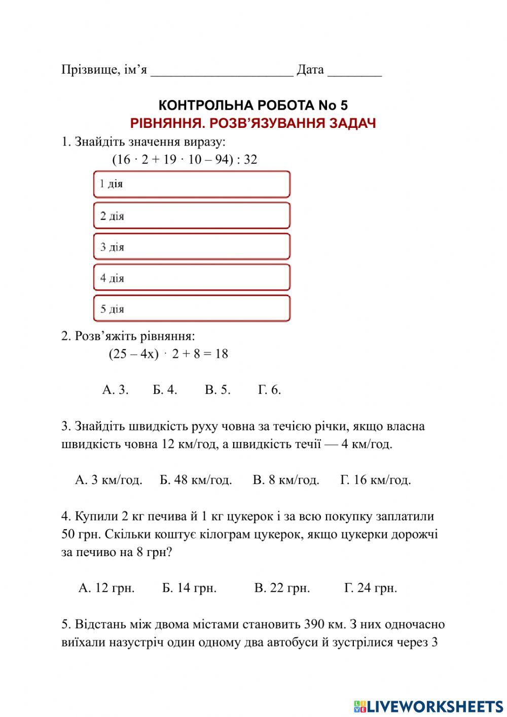 КОНТРОЛЬНА РОБОТА No 5 РІВНЯННЯ. РОЗВ’ЯЗУВАННЯ ЗАДАЧ