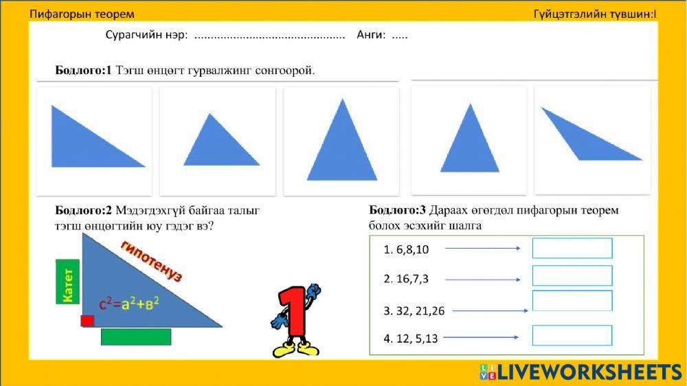 Пифагорын теорем activity | Live Worksheets