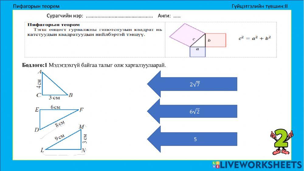 Пифагорын теорем activity | Live Worksheets