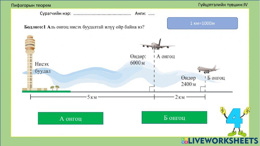 Пифагорын теорем activity | Live Worksheets