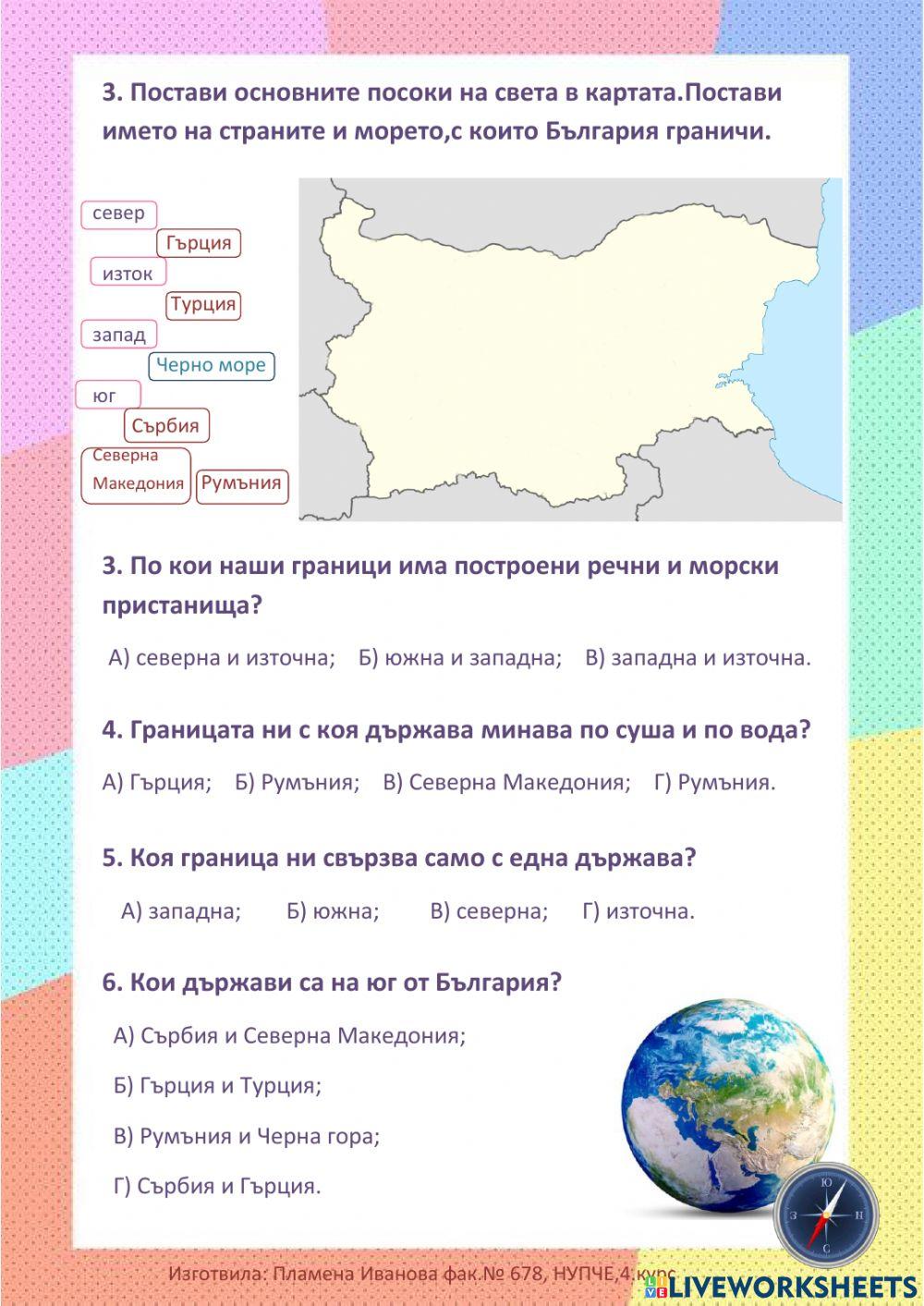 Моята родина - част от Балканския полуостров