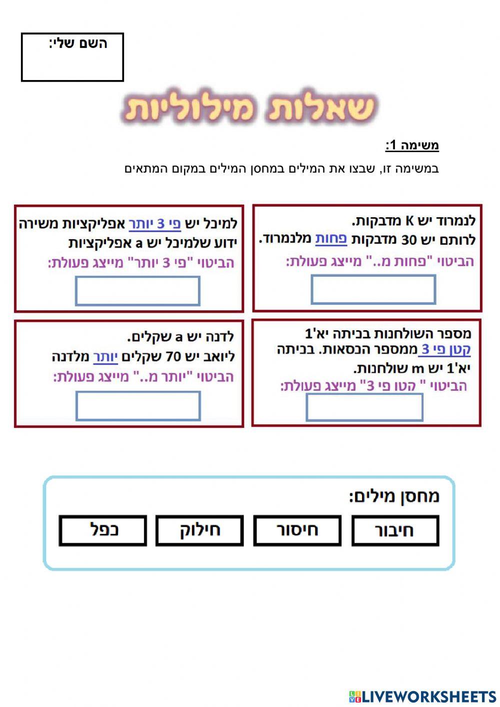 מבוא לשאלות מילוליות
