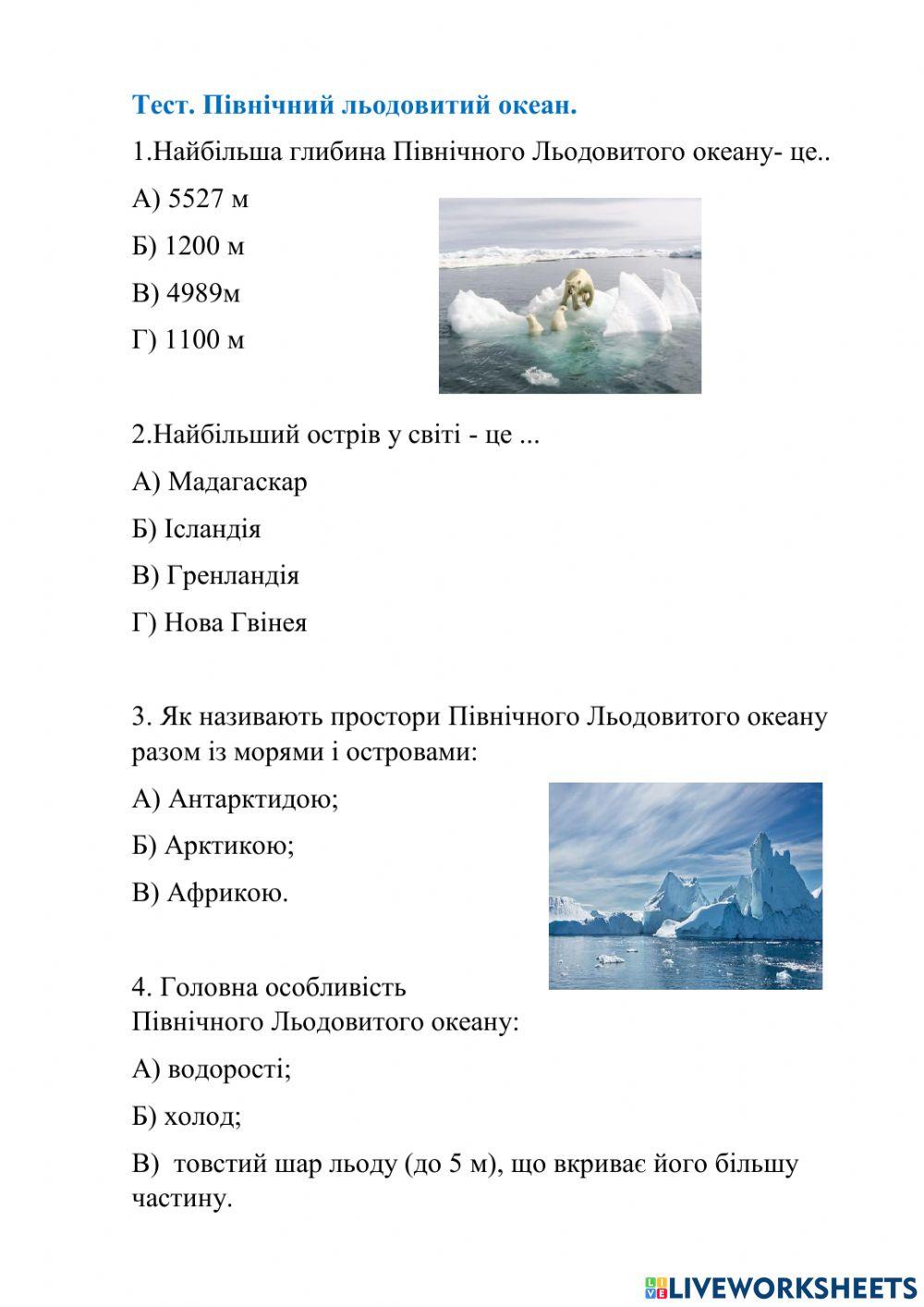 Північний Льодовитий океан