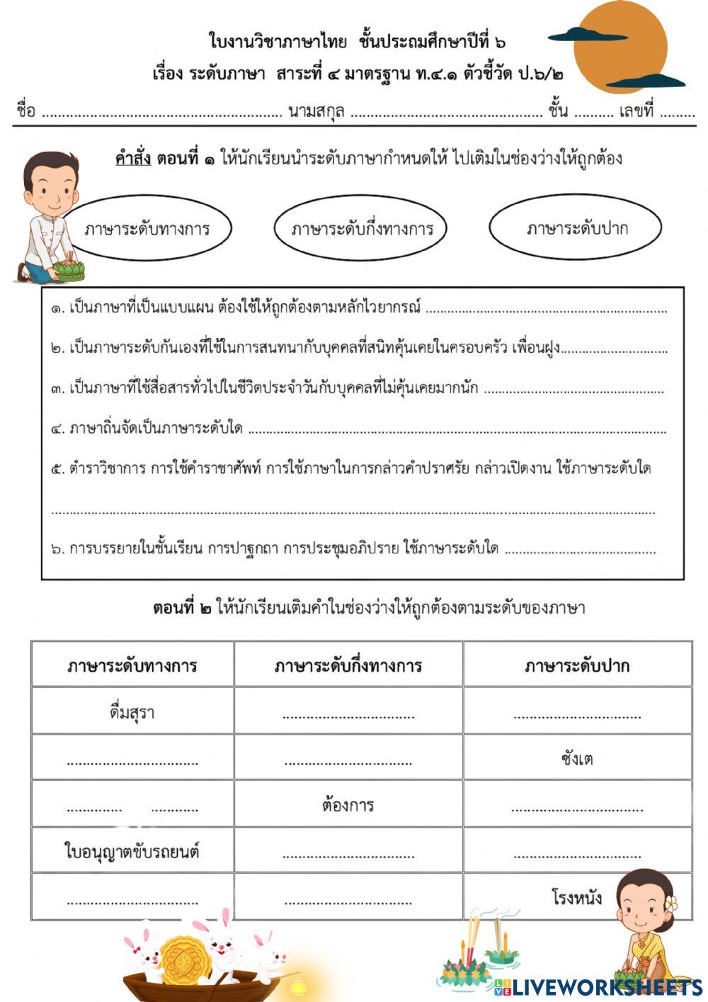 ระดับภาษาไทย ๒