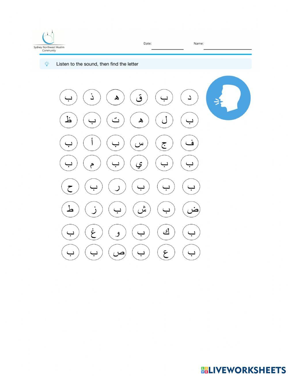 لعبة التعرف على حرف الباء