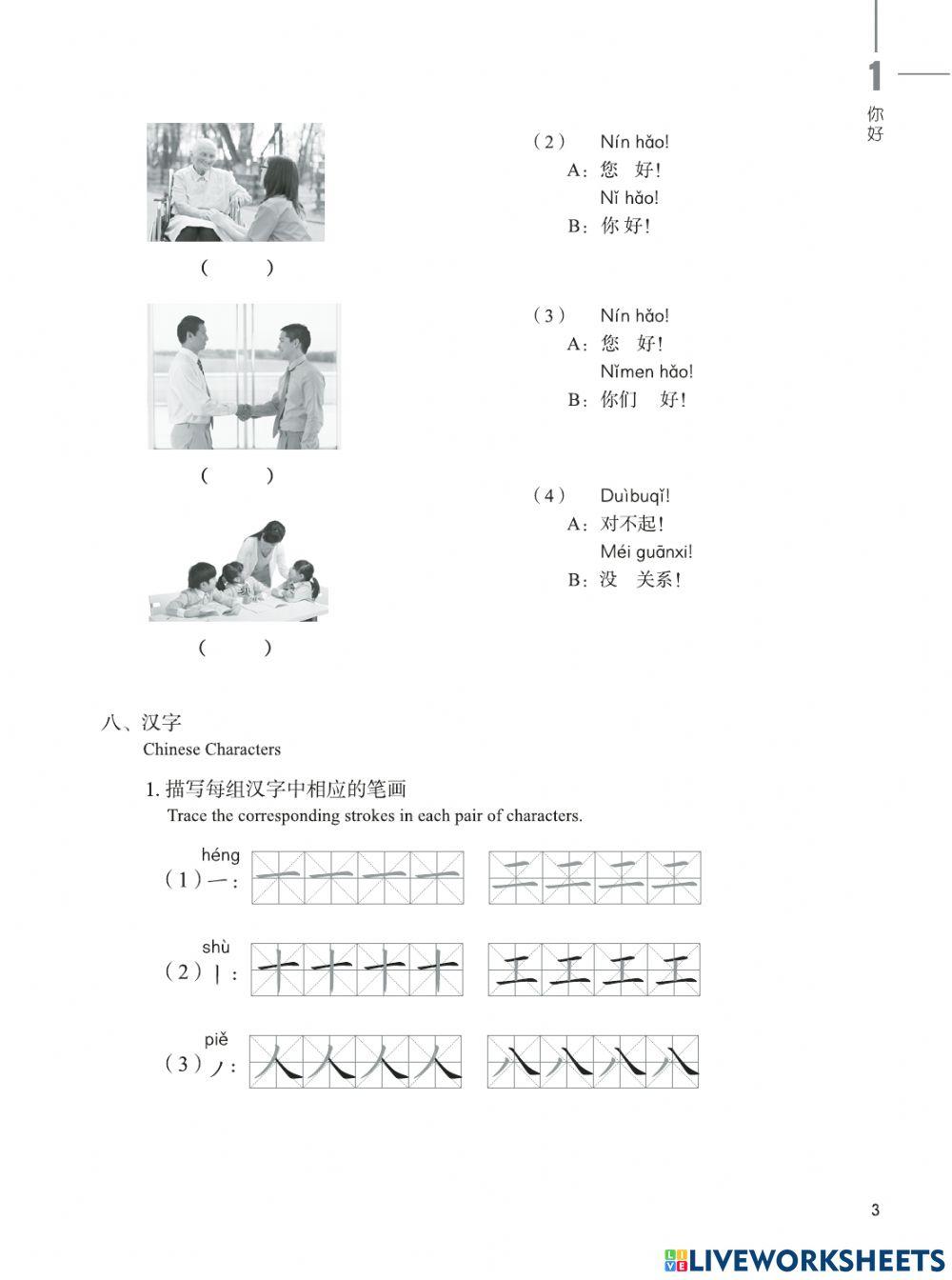 Hsk 1级 - 第一课 - 你好 - 练习