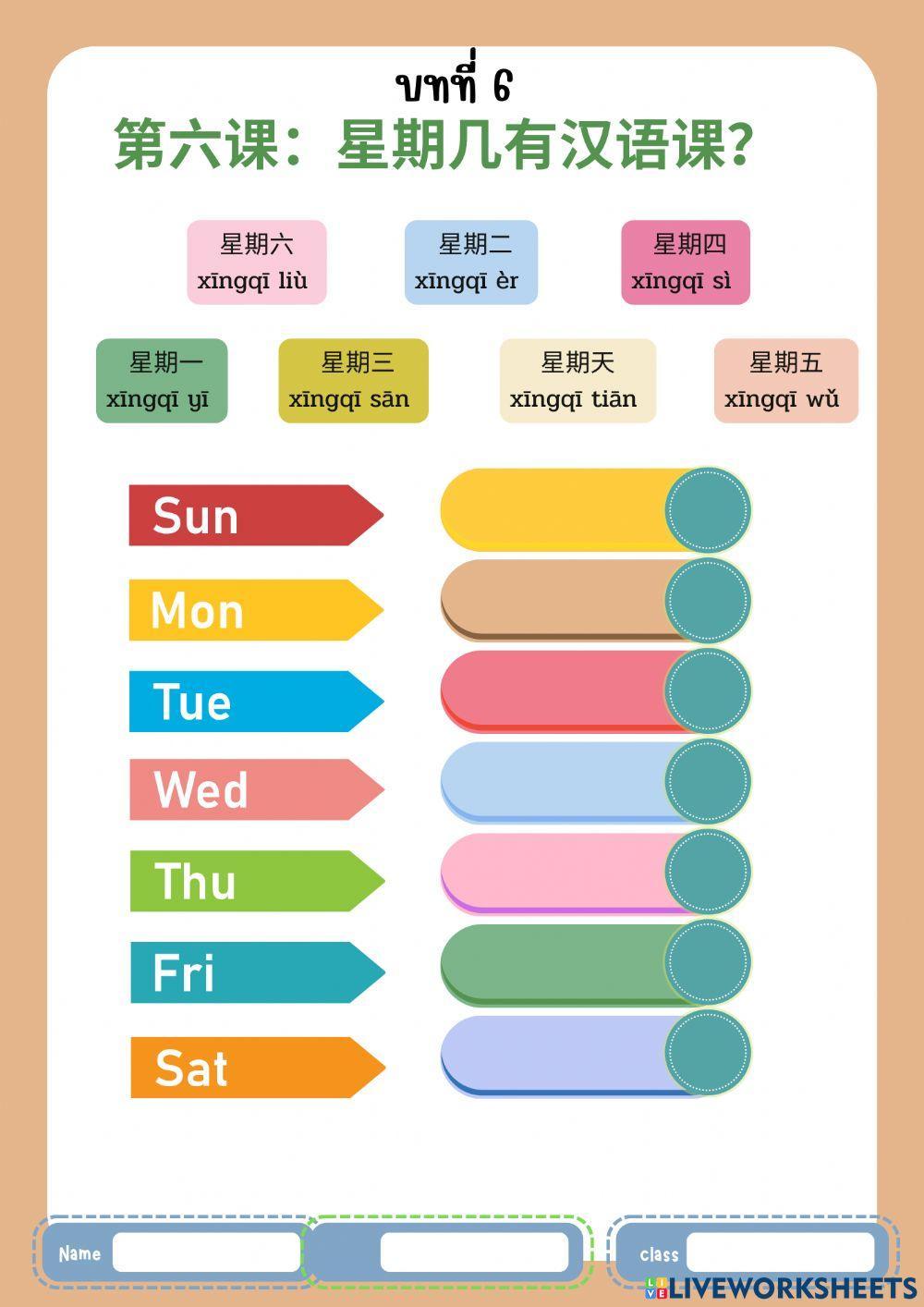 第六课：星期几有汉语课？