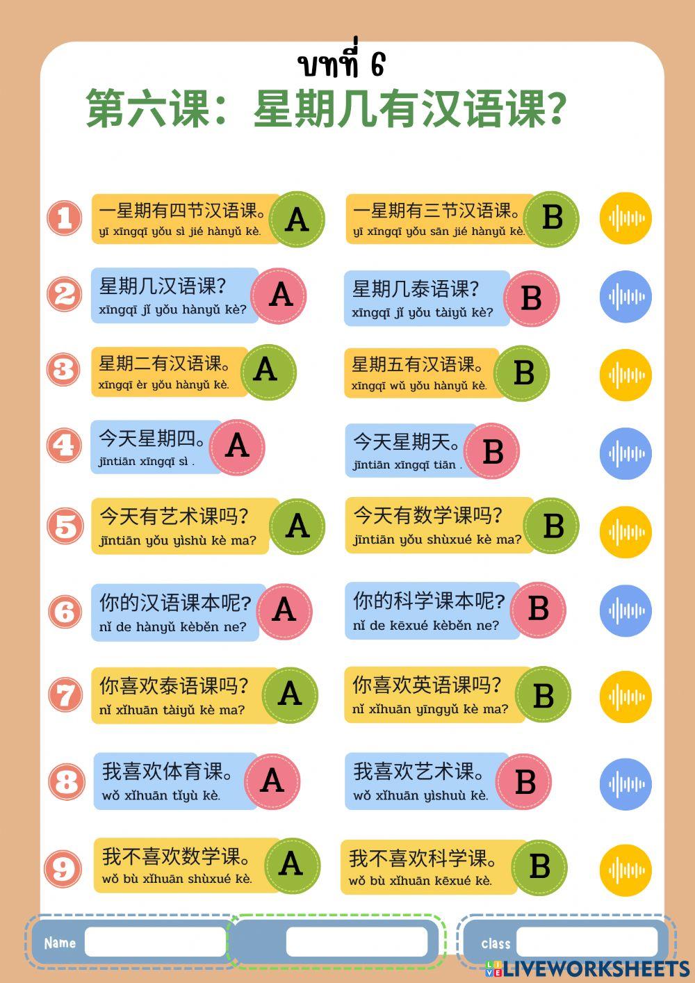 第六课：星期几有汉语课？