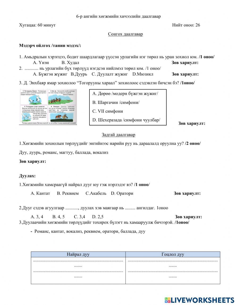Хөгжим 2201236 | bumaa1217 | LiveWorksheets