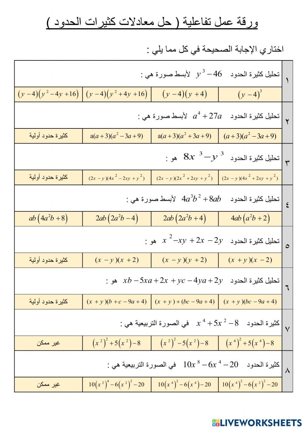 حل معادلات كثيرات الحدود حل معادلات كثيرات الحدود