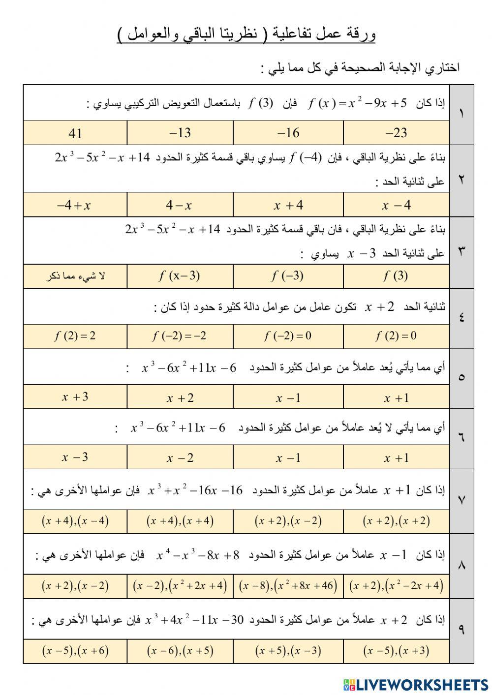 نظريتا الباقي والعوامل