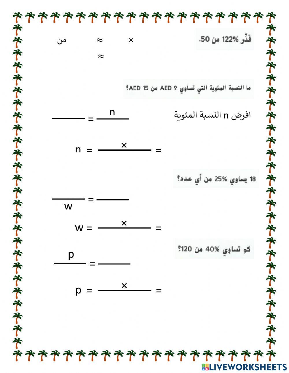النسبة المئوية