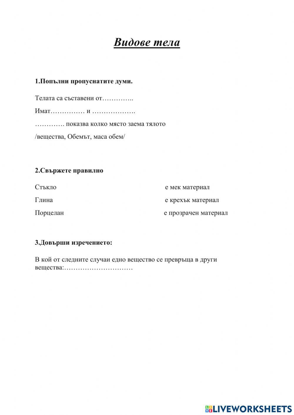 Видове тела 2202357 | Vasilena19 | LiveWorksheets