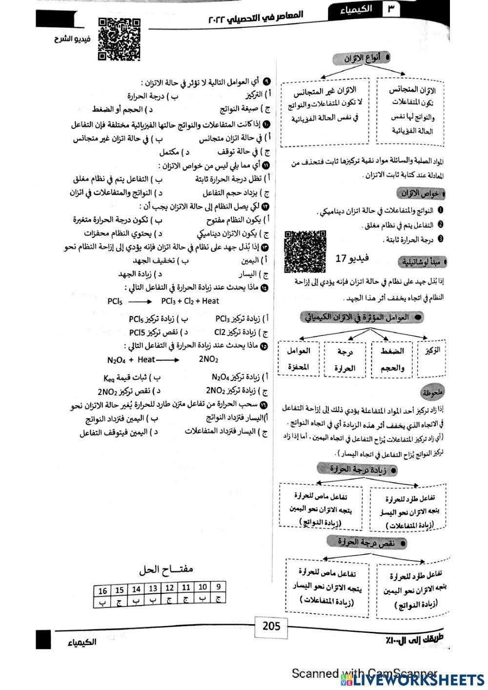 الاتزان الكيميائي-المعاصر 22