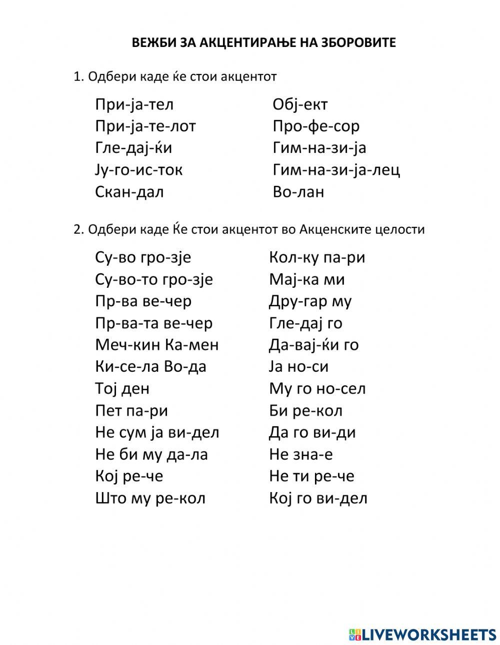 Вежби за акцент 2202697 | JovaniMic13 | Live Worksheets
