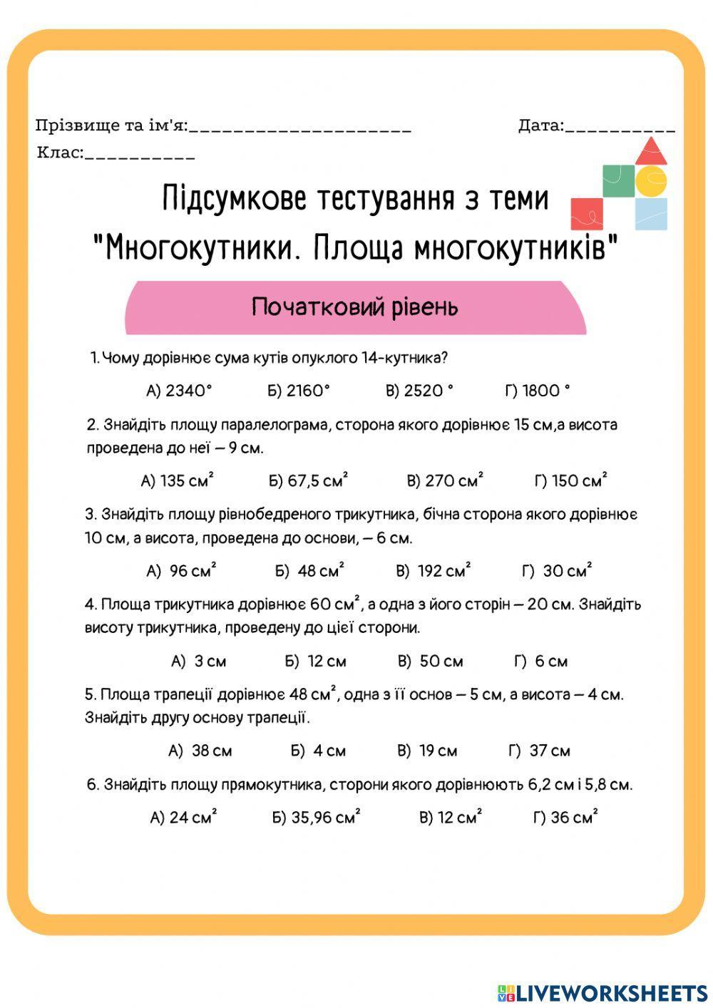 2202797 | Многокутники. Площа многокутників | Katya