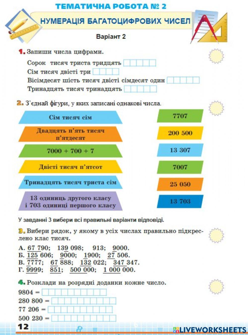 Діагностувальна робота № 2 за темою «Нумерація чисел у межах мільйона»