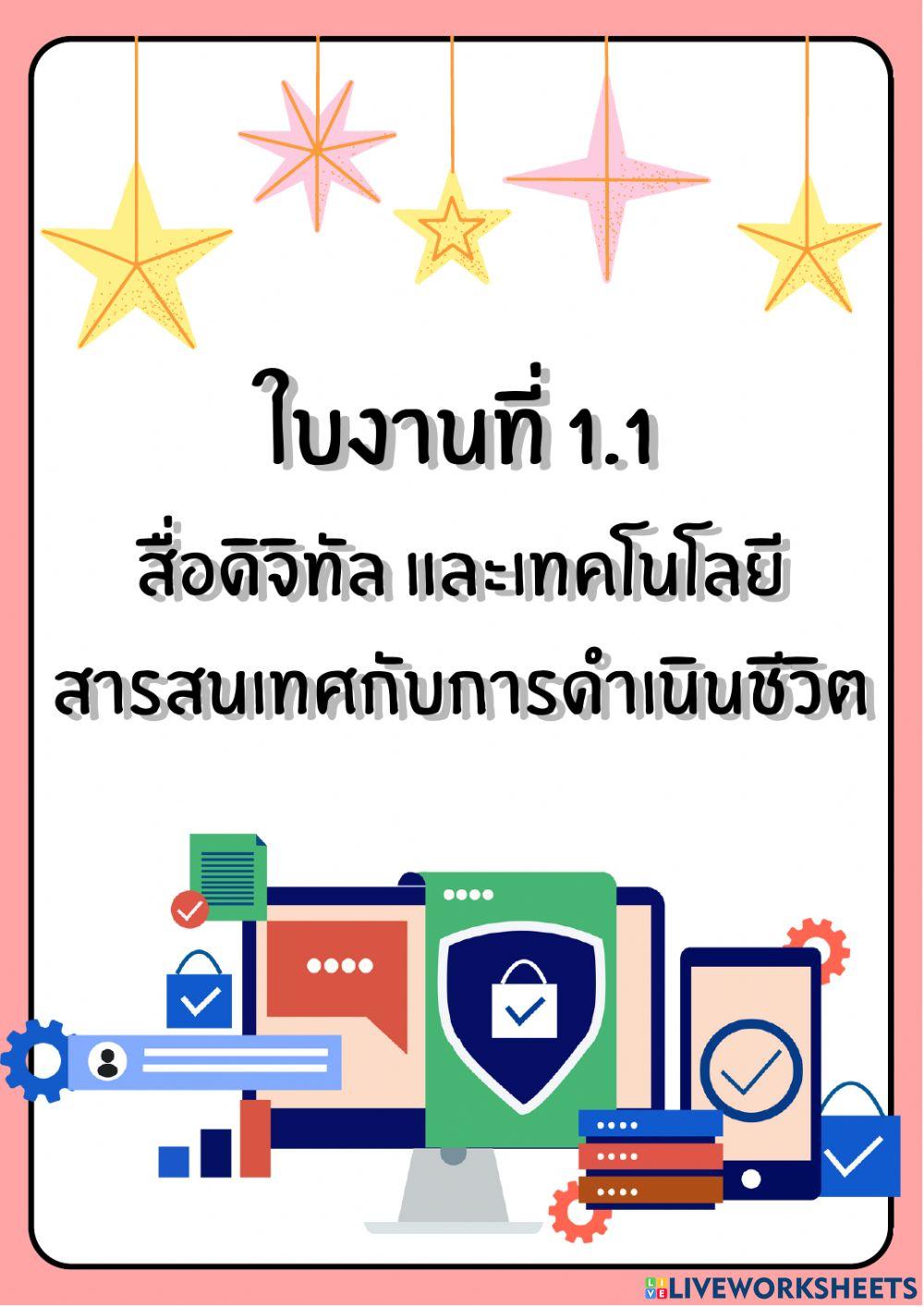 ใงานที่ 1.1