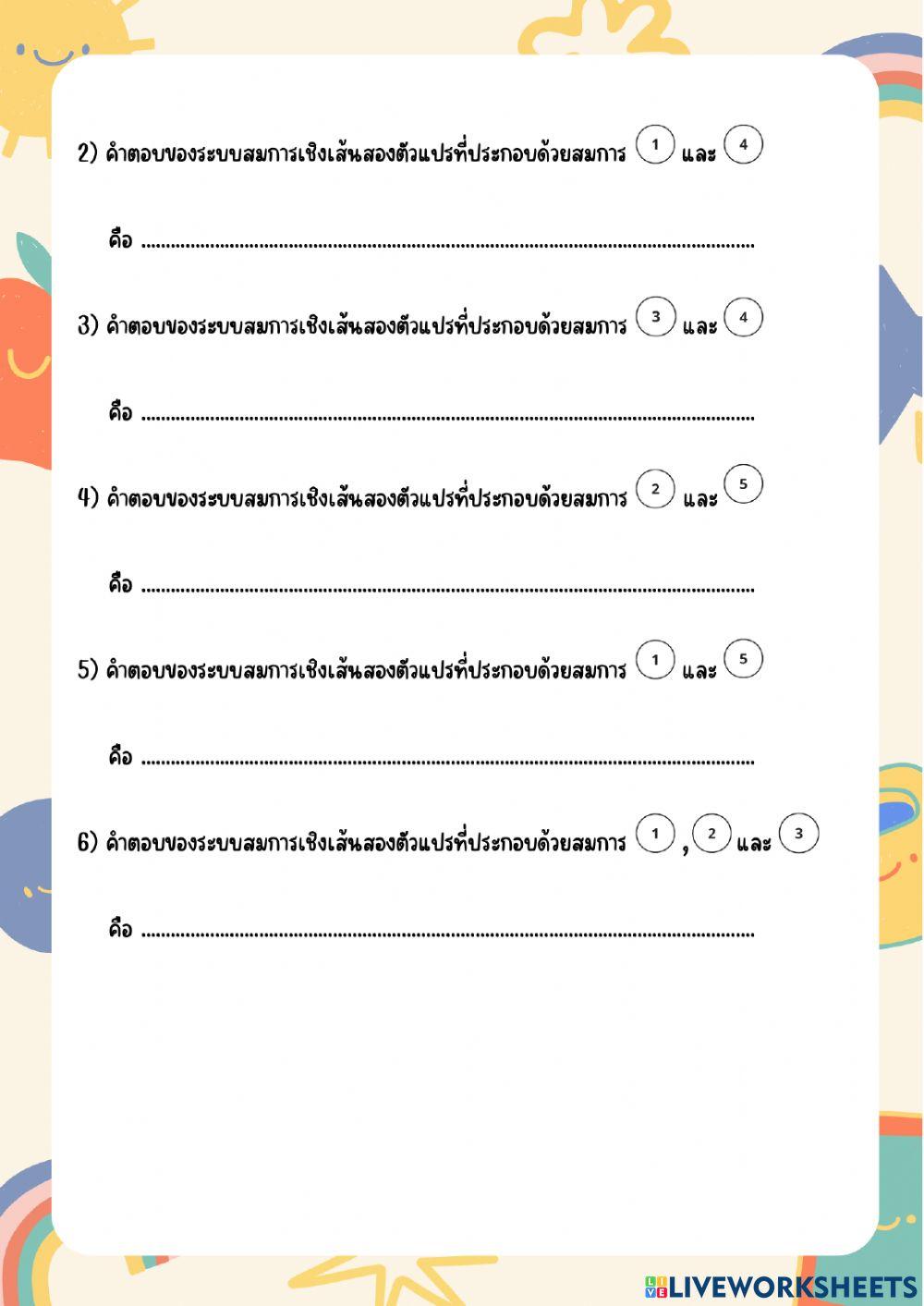 ใบงาน 1.1 แนะนำระบบสมการเชิงเส้นสองตัวแปร