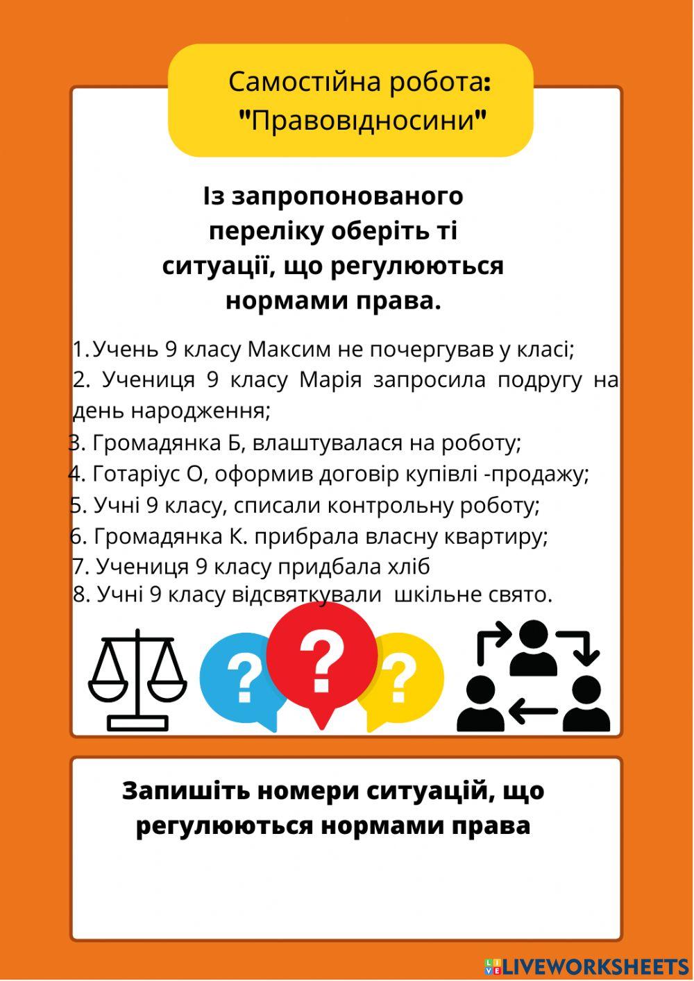 Правовідносини 2203529 | MManko | Live Worksheets