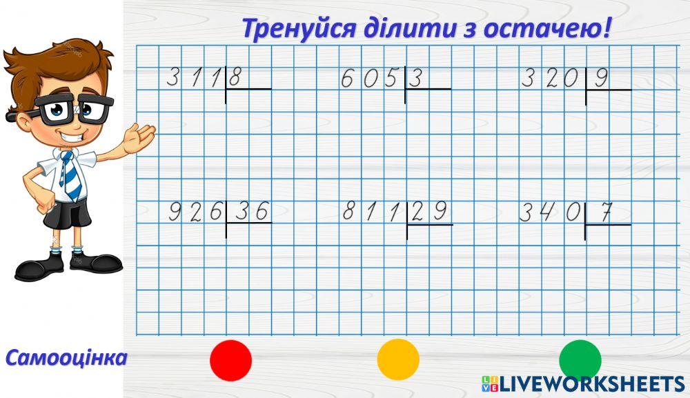 Письмове ділення з остачею