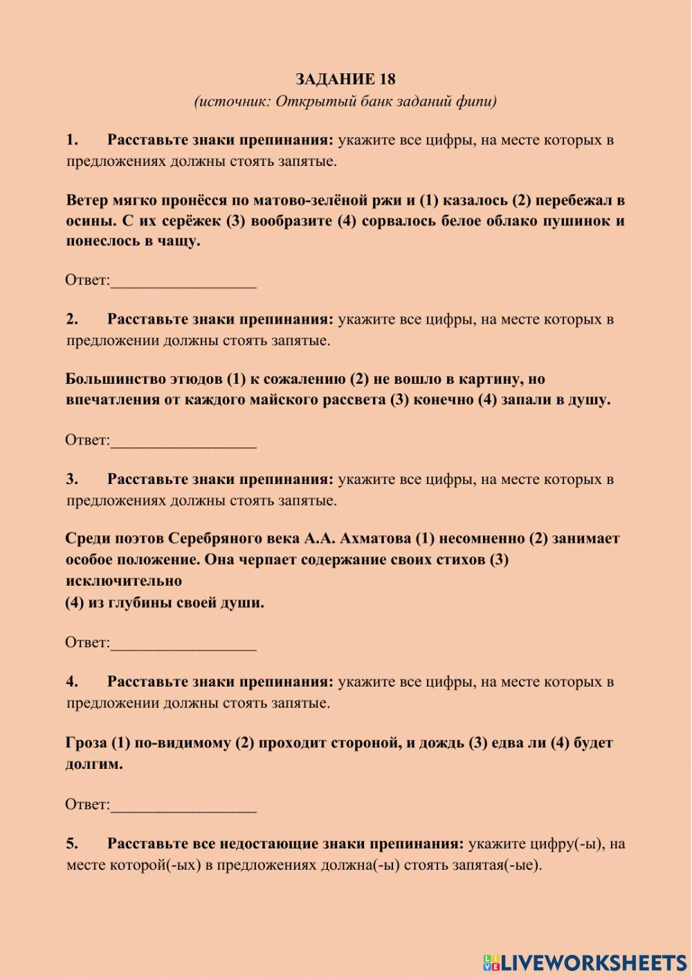 ЕГЭ Русский Задание 18 worksheet | Live Worksheets