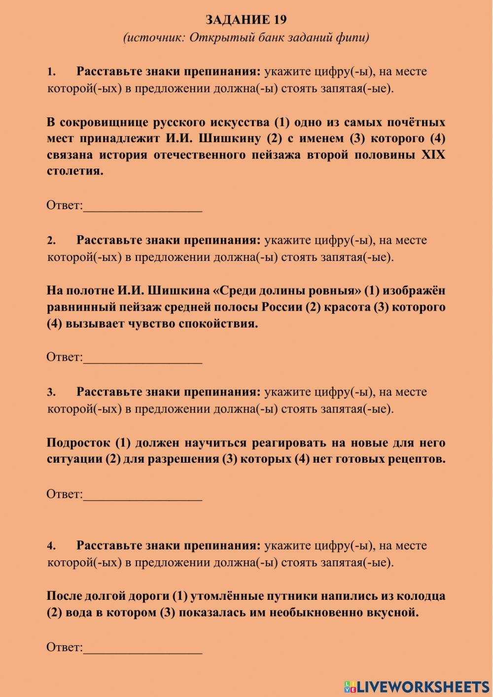 ЕГЭ Русский Задание 19 worksheet | Live Worksheets